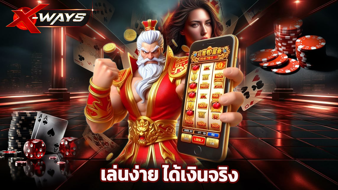 You are currently viewing xway ฝากถอนวอลเล็ต ไม่มีขั้นต่ำ เล่นง่าย ได้เงินจริง
