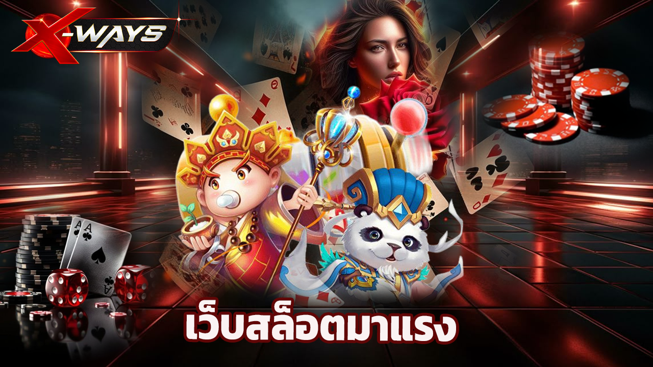 You are currently viewing xway เว็บสล็อตมาแรง รวมค่ายดัง โบนัสแตกบ่อย