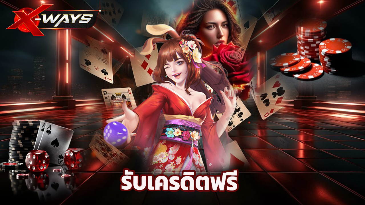 You are currently viewing สมัคร xway วันนี้ รับเครดิตฟรี เล่นได้ทุกเกม